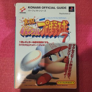 実況パワフルプロ野球７パーフェクトガイド （ＫＯＮＡＭＩ　ＯＦＦＩＣＩＡＬ　ＧＵＩＤＥパーフェクトシリーズ） コナミＣＰ事業部　編