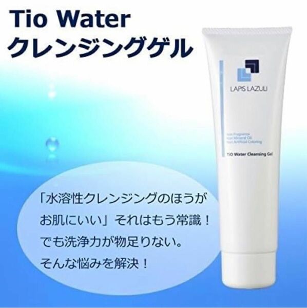 【即日発送】新品 ラピスラズリ TiO Water 無添加 クレンジング ゲル 140g まとめ買い大歓迎