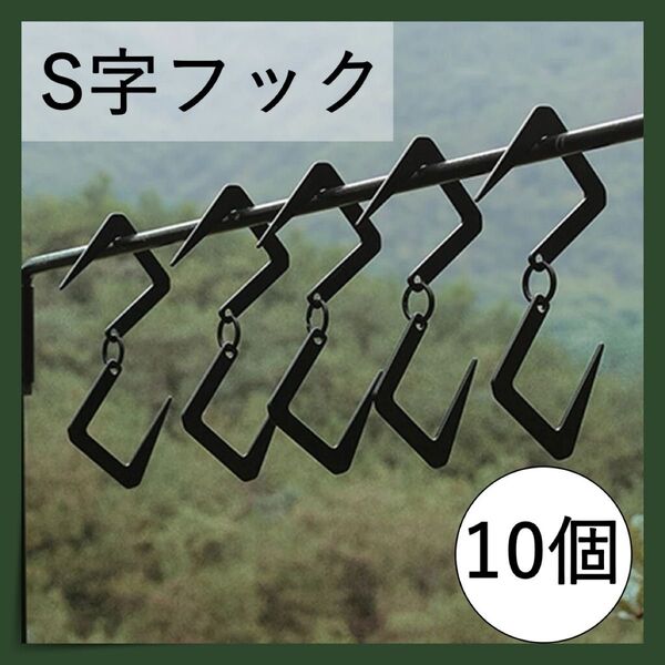 ステンレスS字フック 10個セット アウトドア キャンプ