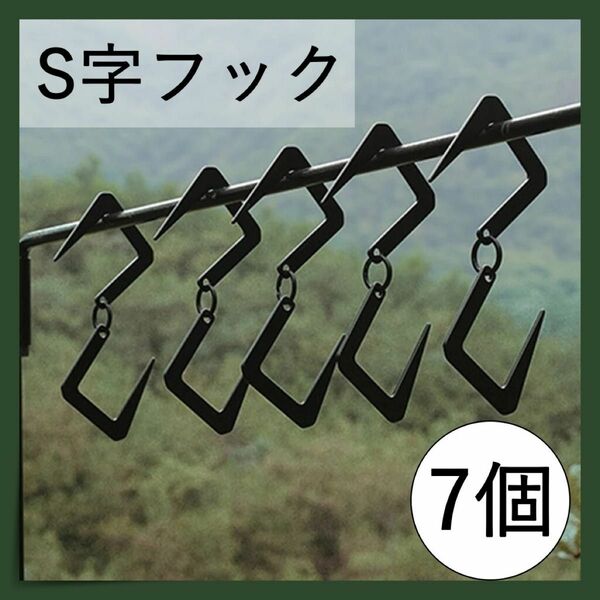 ステンレスS字フック　7個セット　キャンプ　アウトドア