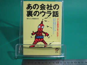 あの会社の裏のウラ話 現代ふしぎ調査班 河出書房新社 初版/aa9760