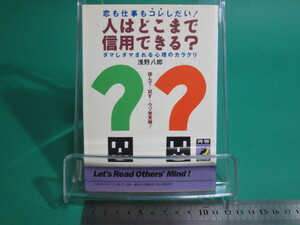 状態良/人はどこまで信用できる? 浅野八郎 青春出版社 初版/aa9756