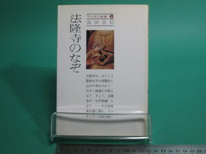 法隆寺のなぞ 高田良信 主婦の友社 初版/aa9794