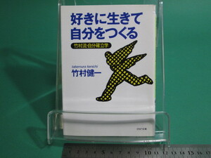 状態良/好きに生きて自分をつくる 竹村流・自分確立学 竹村健一 PHP研究所 初版/aa9748