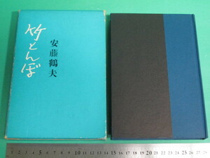 昭39発行 竹とんぼ 安藤鶴夫 朝日新聞社 初版/aa9832