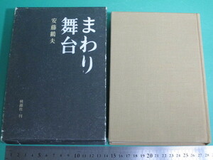 昭38発行 まわり舞台 安藤鶴夫 桃源社 初版/aa9840