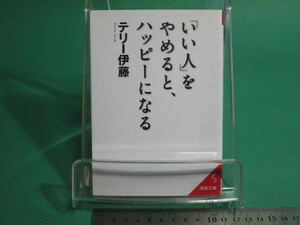 状態良/「いい人」をやめると、ハッピーになる テリー伊藤 成美堂出版 初版/aa9757