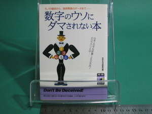 数字のウソにダマされない本 知的生活追跡班 青春出版社 初版/aa9755