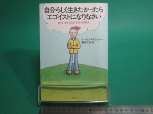 状態良/自分らしく生きたかったらエゴイストになりなさい ヨーゼフ・キルシュナー 草思社 初版/aa9776