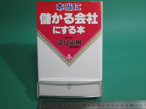 状態良/本当に儲かる会社にする本 深見東州 たちばな出版 初版/aa9804