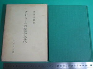 昭45発行 カシミールの歴史と文化 鷲見東観 アポロン社 初版/aa9852