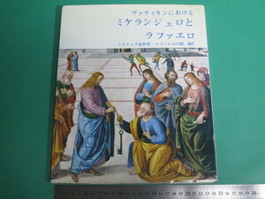 ヴァティカンにおけるミケランジェロとラファエロ ヴァティカン博物館特別版/aa9906