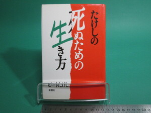 状態良/たけしの死ぬための生き方 ビートたけし 新潮社 初版/aa9803