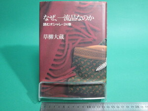 なぜ、一流品なのか 読むオシャレ24章 草柳大蔵 大和書房/aa9807