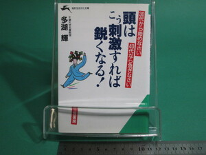 頭はこう刺激すれば鋭くなる 多湖輝 三笠書房 初版/aa9751