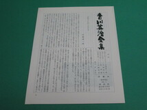 状態良/私本太平記 全3巻 吉川英治全集39-41 講談社 月報付/aa9873_画像3