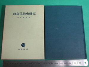 昭44発行 飛鳥仏教史研究 田村円澄 塙書房 初版/aa9861