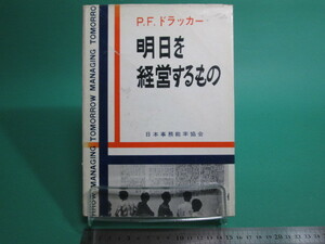 1960年発行 明日を支配するもの P・F・ドラッカー 日本事務能率協会 初版/aa9845