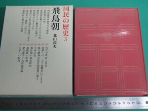 昭43発行 国民の歴史 3 飛鳥朝 北山茂夫 文英堂 初版 月報付/aa9847