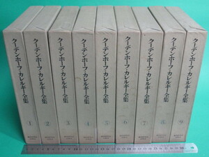 クーデンホーフ・カレルギー全集 全9巻 鹿島研究所出版会/aa9899