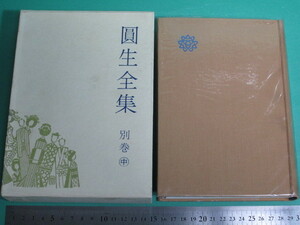 状態良/昭43発行 圓生全集 別巻中 三遊亭圓生 青蛙房/aa9869