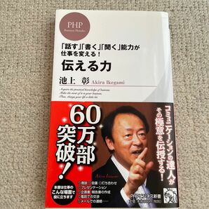 伝える力　「話す」「書く」「聞く」能力が仕事を変える！ （ＰＨＰビジネス新書　０２８） 池上彰／著