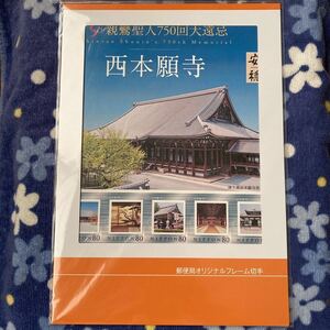 ★未開封 切手 フレーム 親鸞聖人750回大遠忌 西本願寺 安穏 80円×10枚 即決 複数あり ☆送料140円