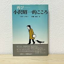 ●再び……小沢昭一的こころ 小沢昭一【口演】／津瀬宏【筋書】芸術生活社 昭和51年12月1日8版発行 中古 古書 旅する心、出張先の心、_画像1