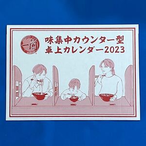 ■一蘭特製 お子様ラーメンver 味集中カウンター型 卓上カレンダー2023 数量限定 非売品 未開封 2023年 【萌猫堂】