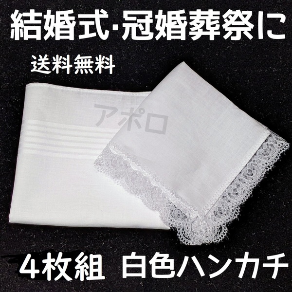 送料込み ★2セット4枚組★ 白色 ペア ハンカチ 結婚式 レース 無地 ブライダル No.008 E