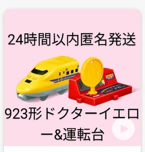 【新品未開封】ハッピーセット プラレール 923形ドクターイエロー&運転台