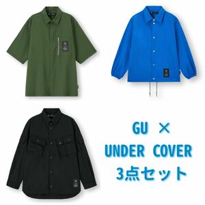 GU × UNDERCOVER コラボ 3点セット ミリタリーシャツ ジャケット 