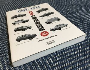 【送料無料】永久保存版 日本の乗用車図鑑 1907-1974（JAPANESE PASSENGER VEHICLES 1907-1974）日本の自動車アーカイヴス