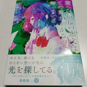 君への最後の恋文はこの雨が上がるのを待っている 夏木エル