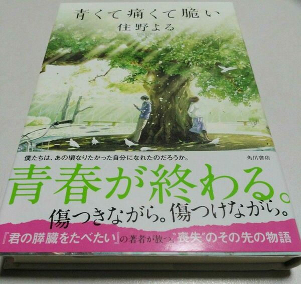 青くて痛くて脆い　　　 住野よる　　初版発行