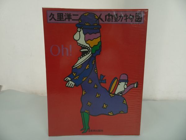 2023年最新】Yahoo!オークション -久里洋二の中古品・新品・未使用品一覧