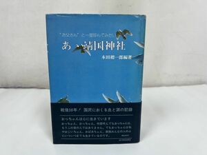 ★昭和50年初版【あゝ靖国神社 お父さんと一度呼んでみたい】本田總一郎編著 、旅行読売出版社