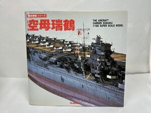 ★歴史群像シリーズ【空母瑞鶴】The aircraft carrier Zuik 2004年初版