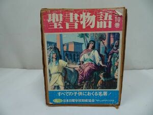 ★【聖書物語】全10巻　旧約1-6 新約1-4 /日本日曜学校助成協会　箱入り/キリスト教・宗教・イエス