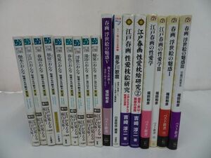 ★艶本・春画・浮世絵　まとめて17冊「秘蔵の名作艶本」「蔵出し傑秘本」「江戸春画の性愛学」「春画　浮世絵の魅惑」「」