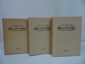 ★【総説・ユダヤ人の歴史 ~キリスト教成立時代のユダヤ的生活の諸相~】上中下3冊揃い