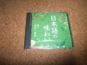 [CD] 未開封(ケース割れ・背に日焼け) 金田一春彦 日本語の味わい