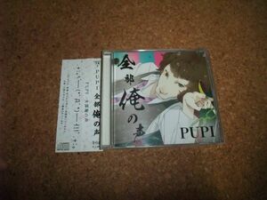 [CD] 直筆サイン入り 全部俺の声 PUPI //45