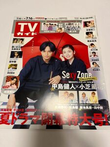 TVガイド 2021年7月16号　表紙　中島健人　小芝風花岡山 香川　愛媛　高知版　