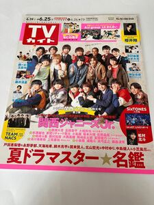 TVガイド 2021年6月25号　表紙　関西ジャニーズJr 岡山　香川　愛媛　高知版