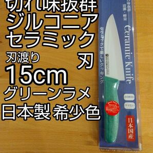 切れ味抜群 日本製 ジルコニアセラミック包丁 刃渡り15cm グリーンラメ