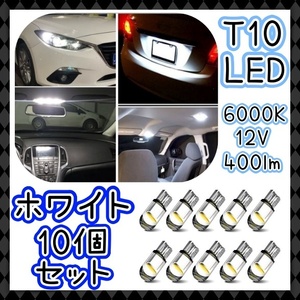 爆光 LEDバルブ 10個セット ポジション球 ルーム球 バックランプ ナンバー灯 室内灯 スモール ウェッジ球 T10 白 ホワイト 6000K 汎用