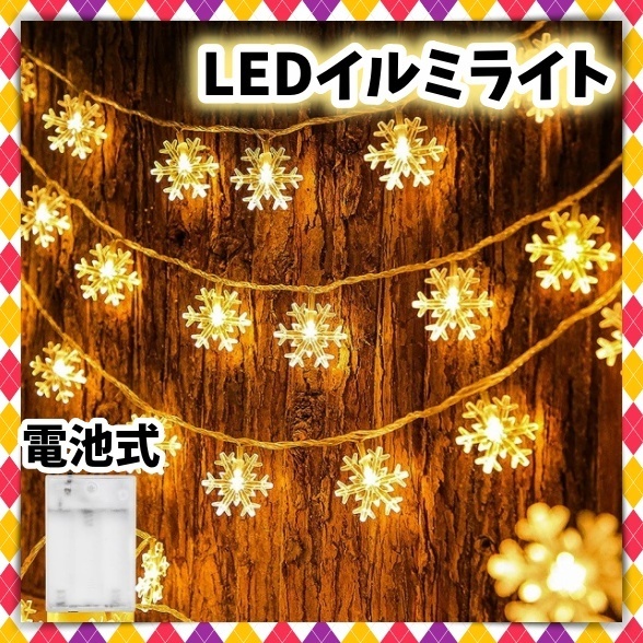 LED イルミネーション 3m 雪の結晶モチーフ 20灯 電池式 スイッチ付 ウォームホワイト 電飾 クリスマス ツリー 飾り付け フェアリーライト