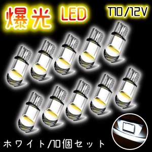 12V ledバルブ 10球セット ポジション球 ルームランプ 室内灯 車幅灯 スモール フォグ ナンバー灯 t10 ホワイト 白 ウェッジ球 汎用