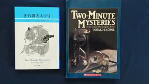 「Two-Minute Mysteries」 by Donald Sobol と「２分間ミステリ」原書と訳本